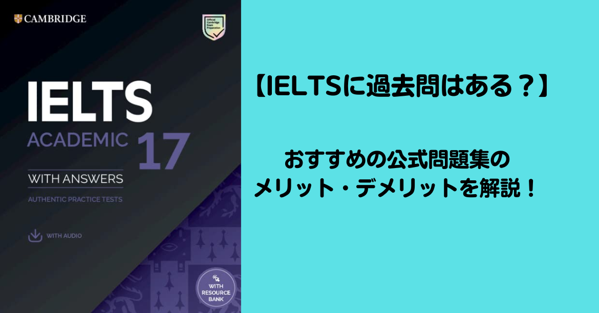 IELTSに過去問はない！？】IELTS公式問題集3種類をそれぞれ解説！ - さこんの一歩一歩留学ブログ